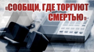 Сообщи, где торгуют смертью 1
