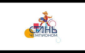 АПК Стань чемпионом
