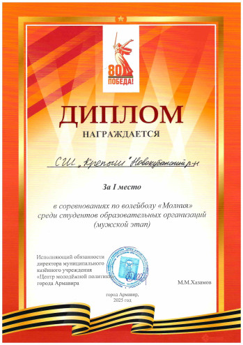 1 место в соревнованиях по волейболу "Молния" среди студентов образовательных организаций (мужской этап)
