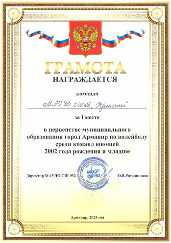 1 место в первенстве МО г. Армавир по волейболу среди команд юношей 2002 г.р. и младше